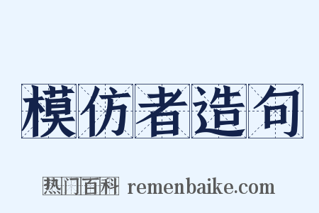 模仿者造句是什么意思的图片